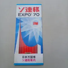2026年最新】大阪万博1970 パンフレットの人気アイテム - メルカリ