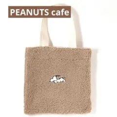 PEANUTS cafe スヌーピー ボアトートバッグ