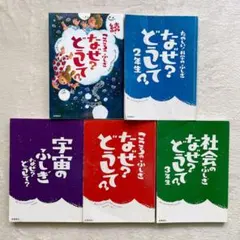 なぜ？どうして？シリーズ まとめ売り 5冊セット（理科・社会・宇宙・文字）