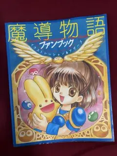 2026年最新】ぷよぷよ 魔導物語の人気アイテム - メルカリ
