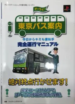 激貴重！プレイステーション2 東京バス案内今日からキミも運転手完全運行マニュアル