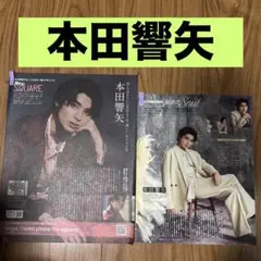 本田響矢 まとめ売り 月刊ザテレビジョン DUeT