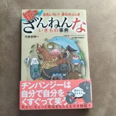 続々ざんねんないきもの事典