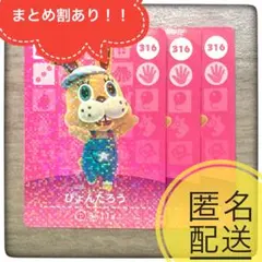 【匿名配送】316 ぴょんたろう　残2あつ森　とび森　どうぶつの森　amiibo