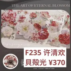 【F235】许清欢 お花マステ 切り売り 海外マスキングテープ