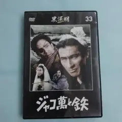 ジャコ萬と鉄 (1964) DVD 黒澤明DVDコレクション 57号 高倉健 - メルカリ
