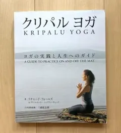 クリパルヨガ : ヨガの実践と人生へのガイド