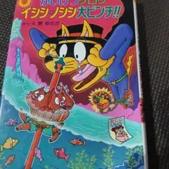 かいけつゾロリ イシシ・ノシシ大ピンチ!!