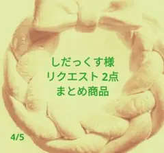 しだっくす様 リクエスト 2点 まとめ商品