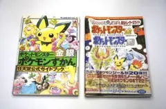 ポケットモンスター金銀 ポケモン図鑑&トレーナーズガイド 2冊セット