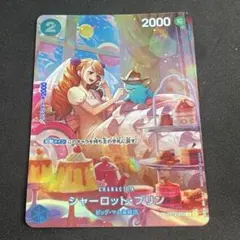 シャーロット・プリン sp