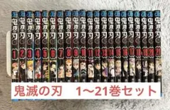 鬼滅の刃　単行本セット1-21巻