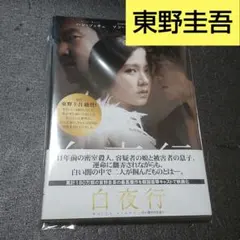 白夜行 白い闇の中を歩く 韓国映画 DVD レンタル落ち 東野圭吾のサムネイル