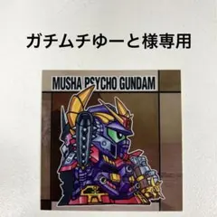 ガチムチゆーと様専用　元祖SDガンダム　シール