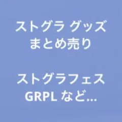 2026年最新】ストグラの人気アイテム - メルカリ
