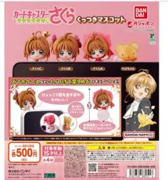 カードキャプターさくら くっつきマスコット 全4種 ガチャ