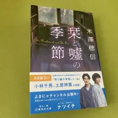 栞と嘘の季節 米澤穂信