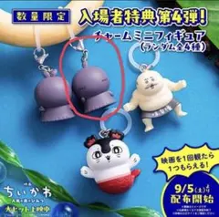 ちいかわ 映画 入場者特典 チャームミニフィギュア　ヒトハ