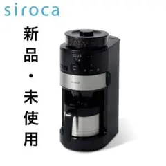 siroca 全自動コーヒーメーカー【未使用・新品】 Amazon | シロカ コーン式全自動コーヒーメーカー（2023年モデル