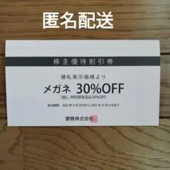 愛眼　株主優待　メガネ券1枚　補聴器券1枚