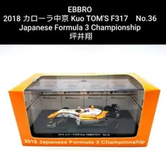 エブロ 1/43 2018 カローラ中京 Kuo TOM'S F317 坪井翔 エブロ 1/43 2018 カローラ中京 Kuo TOM'S F317 坪井翔 - メルカリ