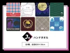 コナン セガラッキーくじ ハンドタオル