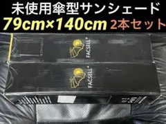 【未使用品】傘型サンシェード 2本セット 79cm×140cmのサムネイル