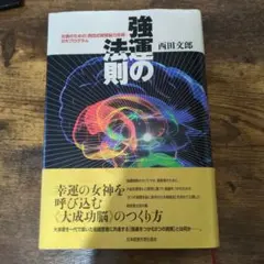 強運の法則 : 社長のための「西田式経営脳力全開」8大プログラム