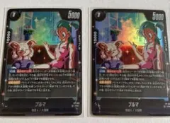 ドラゴンボール フュージョンワールド　ブルマ 2枚　Vジャンプ6月号　付録