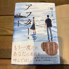 アフター・ユー