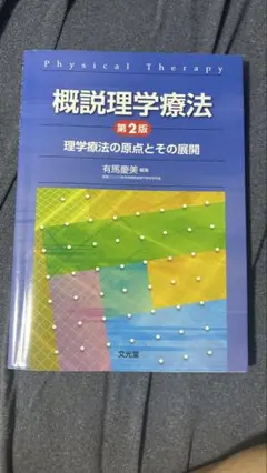 概説理学療法 第2版