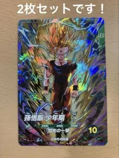 ドラゴンボールスーパーダイバーズ 孫悟飯：少年期　2枚セット　SDV12-069