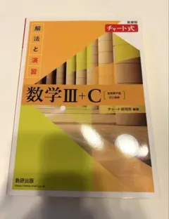 チャート解法数Ⅲ+C