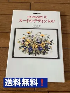 小さな花の押し花カードのデザイン300