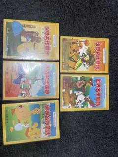 世界名作童話 DVD セット 5枚組