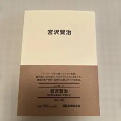 宮沢賢治　MUJI 人と物17 無印良品