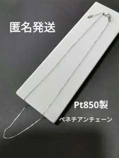2026年最新】ベネチアン チェーン 45cm 1. mm プラチナ pt85 