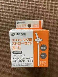 Richell マグ用ストローセット S-1【未使用】
