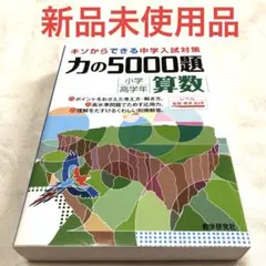 2026年最新】力の5000題 算数の人気アイテム - メルカリ