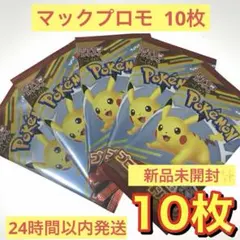 【極美品・完全未開封】マクドナルド限定 ポケモンカード プロモパック10枚セット