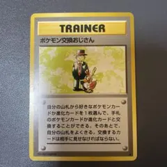 ポケモン交換おじさん ★ 第1弾拡張パック　旧裏　ポケモンカード　②のサムネイル