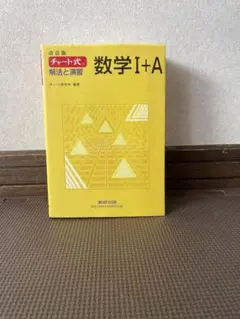 数学I+A チャート式 解法と演習