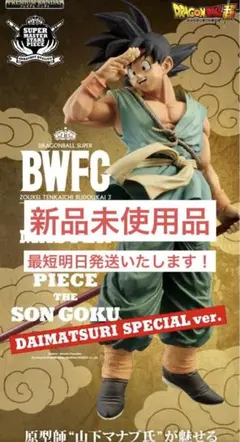 ドラゴンボール BWFC SMSP 孫悟空 ダイマツリスペシャル バイバイ悟空