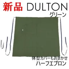 ダルトン ハーフエプロン 前掛け ギャルソンエプロン 緑 グリーン 腰エプロン
