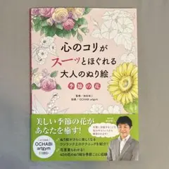 大人の塗り絵 季節の花