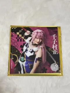 刀ミュ 衣装展 シブツタ アクリルコースター 千子村正