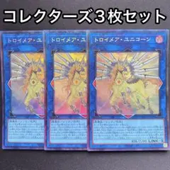 トロイメアユニコーン　コレクターズレア　3枚セット　コレレア　RC04