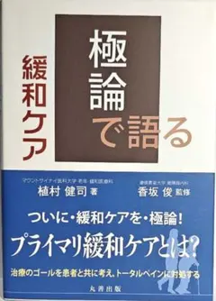 極論で語る緩和ケア : Primary Palliative Care