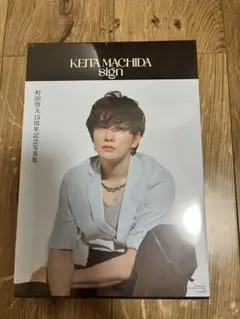 2026年最新】町田啓太 サインの人気アイテム - メルカリ