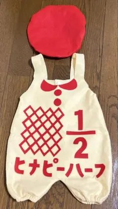 ヒナピー・ハーフバースディ　フォト用オーバーオールセット　男の子　女の子